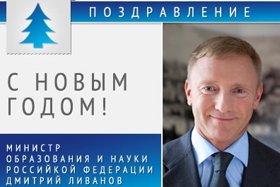 Описание: Министр образования и науки Российской Федерации Дмитрий Ливанов